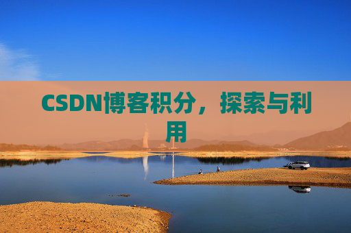 CSDN博客积分，探索与利用
