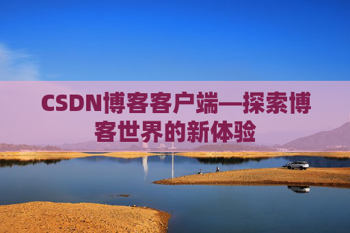 CSDN博客客户端—探索博客世界的新体验