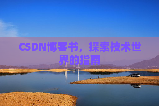 CSDN博客书，探索技术世界的指南