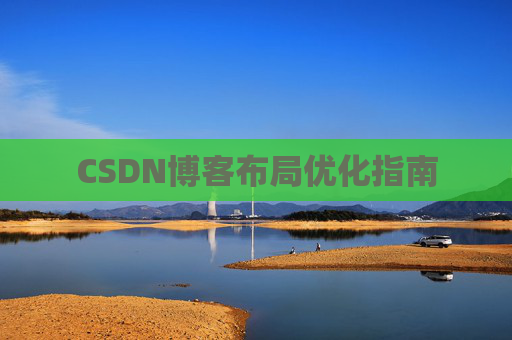 CSDN博客布局优化指南 CSDN博客布局优化指南